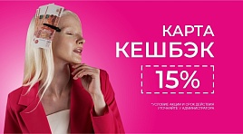 Кешбэк 15%