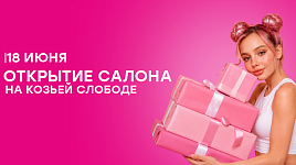 Открытие new-салона на Козьей Слободе