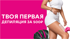 Твоя первая депиляция за 500₽