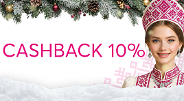 Кэшбэк 10%