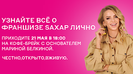 Узнайте все о франшизе saxap лично