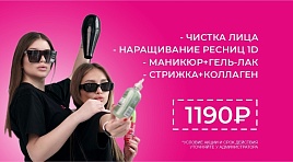 Популярные услуги за 1190р