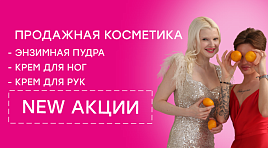 Продаваемая косметика