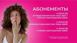 Абонементы