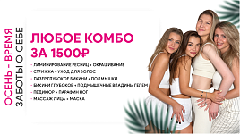 Любое комбо за 1500₽