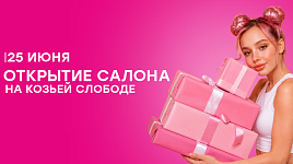Открытие new-салона на Козьей Слободе