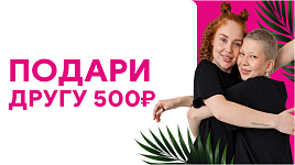 Подари другу сертификат на 500р