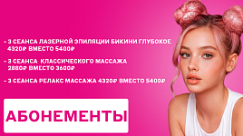 Абонементы по выгодной цене