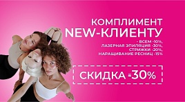 Комплимент new-клиенту 30%