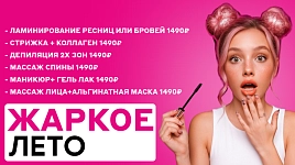 Жаркое лето: скидки до 50%