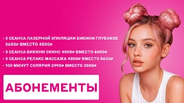Абонементы по выгодной цене