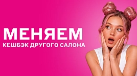 Меняем кешбэк другого салона