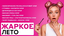 Жаркое лето: скидки до 50%