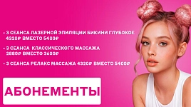 Абонементы по выгодной цене